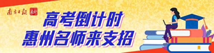 高考倒计时！惠州名师为你送上高考政治制胜宝典