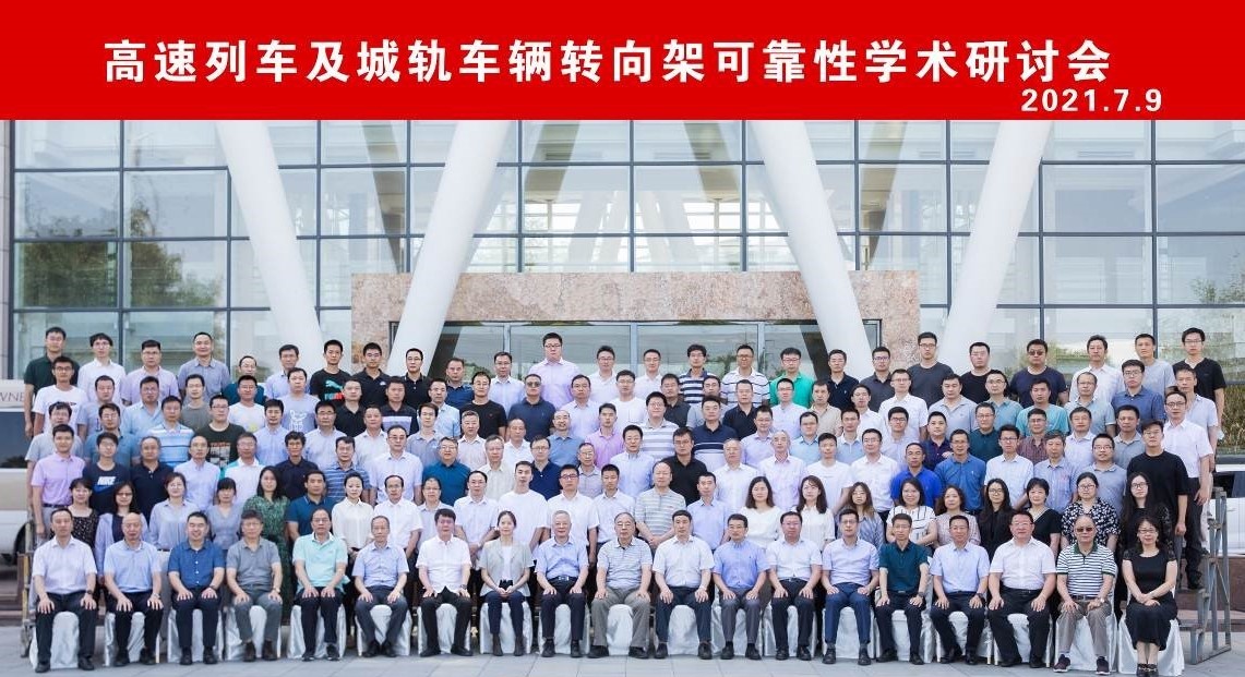 高速列车及城轨车辆转向架可靠性学术会议在北京成功召开