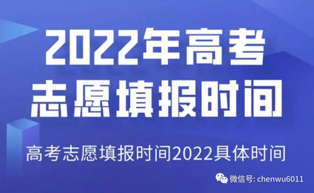 高考后必看！全国多地志愿填报时间汇总，30字速览