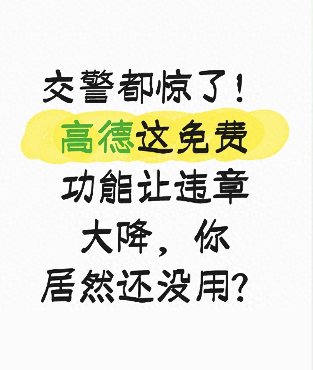 导航里的隐形教练：教你避开违章高发季，守住钱包和驾照分