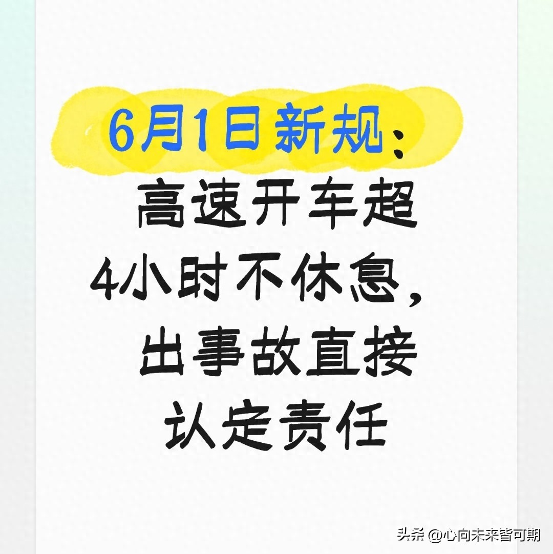 高速事故责任大变！连续驾驶4小时未休息要担责