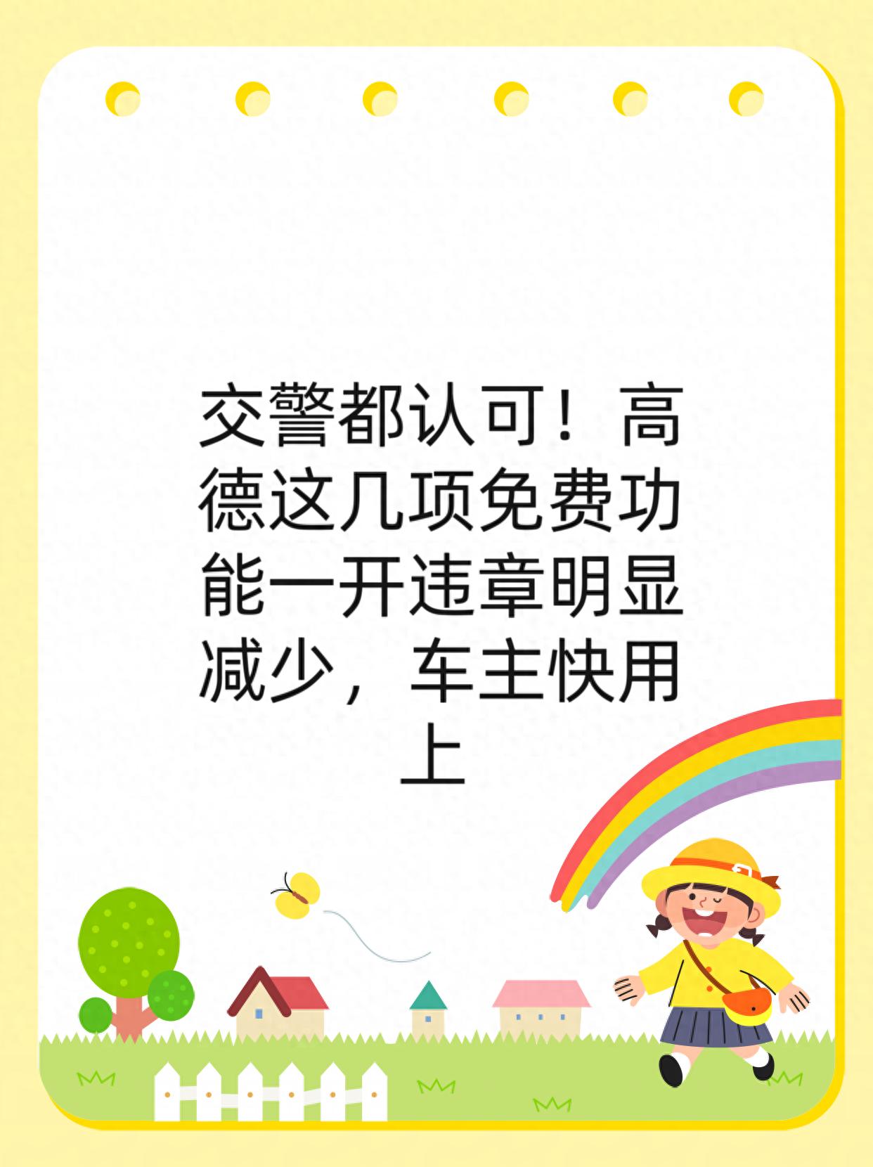 高德地图免费预警功能，助车主减少因路况不熟导致的违章