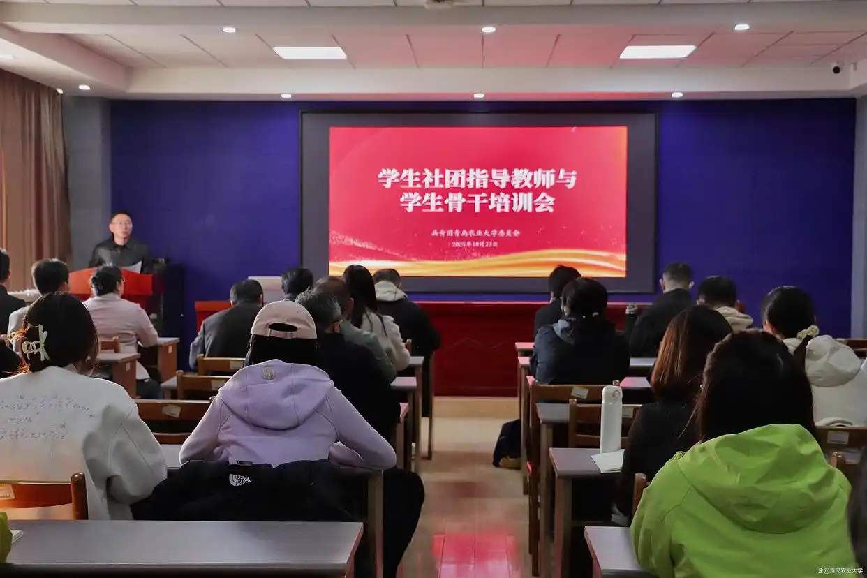 学校召开社团培训会议，明确工作方向，规范运行管理