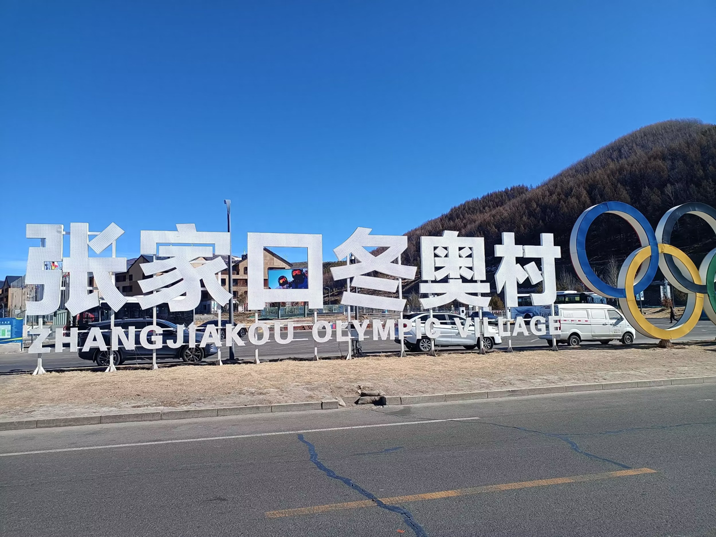 冬奥会场馆探秘：崇礼奥运村与太子城遗址