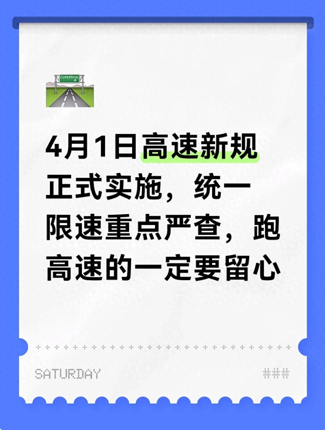4月1日起高速限速新规实施，车主必看