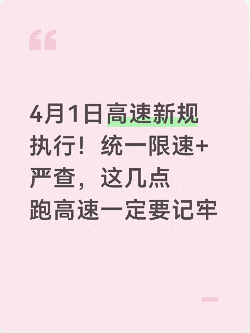 高速行驶规则大变化 2026年4月起全国统一限速标准