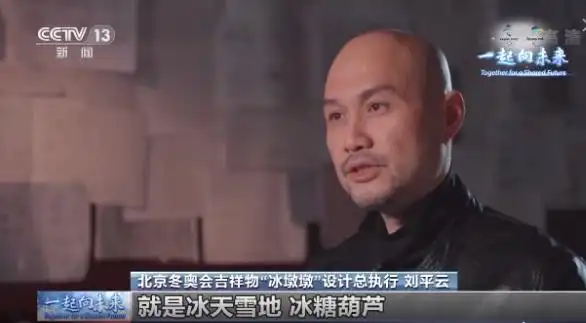 冬奥会吉祥物冰墩墩，最初灵感竟是一串冰糖葫芦