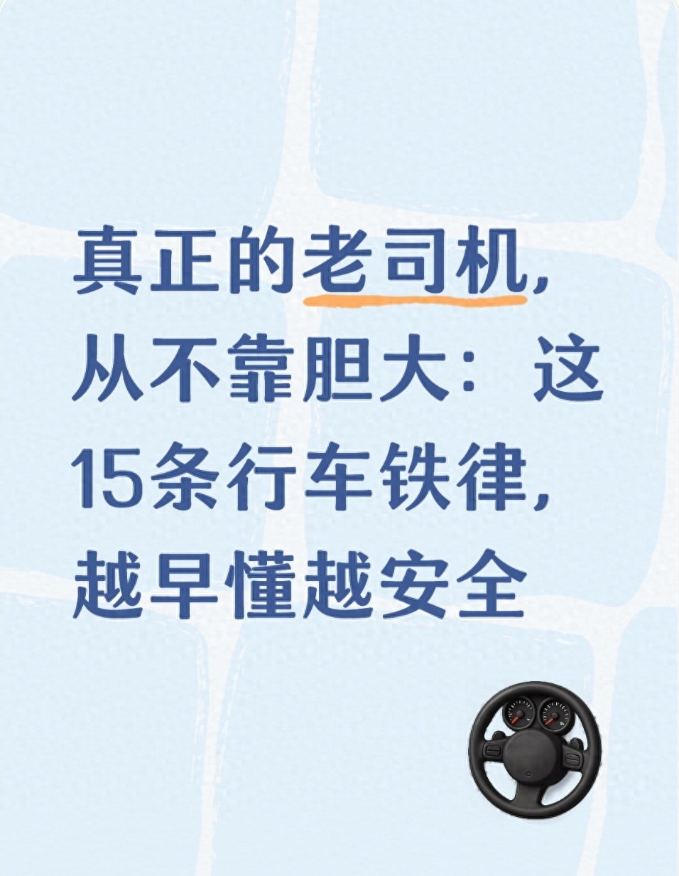 2026 年交通管理升级，15 条行车铁律助你避免违章罚款
