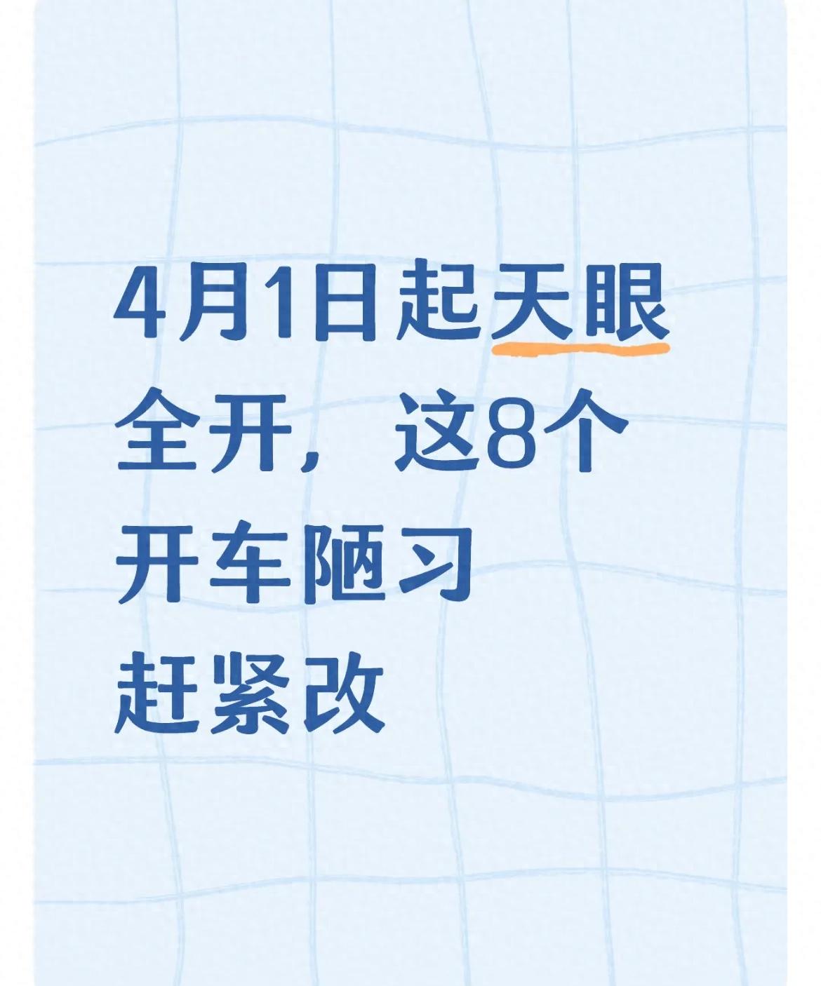 天眼4月1日全开！这8个开车陋习再不改，驾照分和钱包都保不住