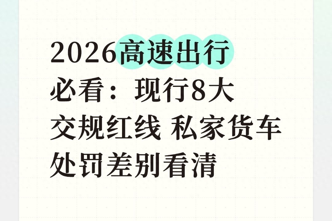 2026高速出行必看！现行交规红线及私家货车处罚差别要弄清