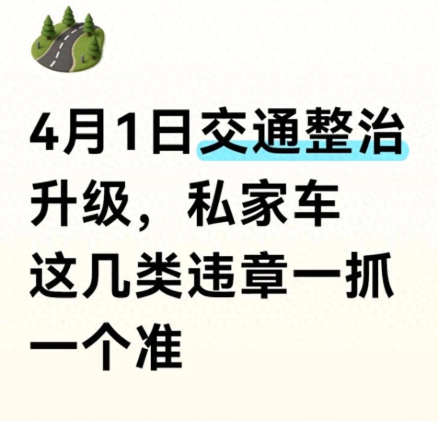 4月起全国严管违章 这几种行为别想侥幸