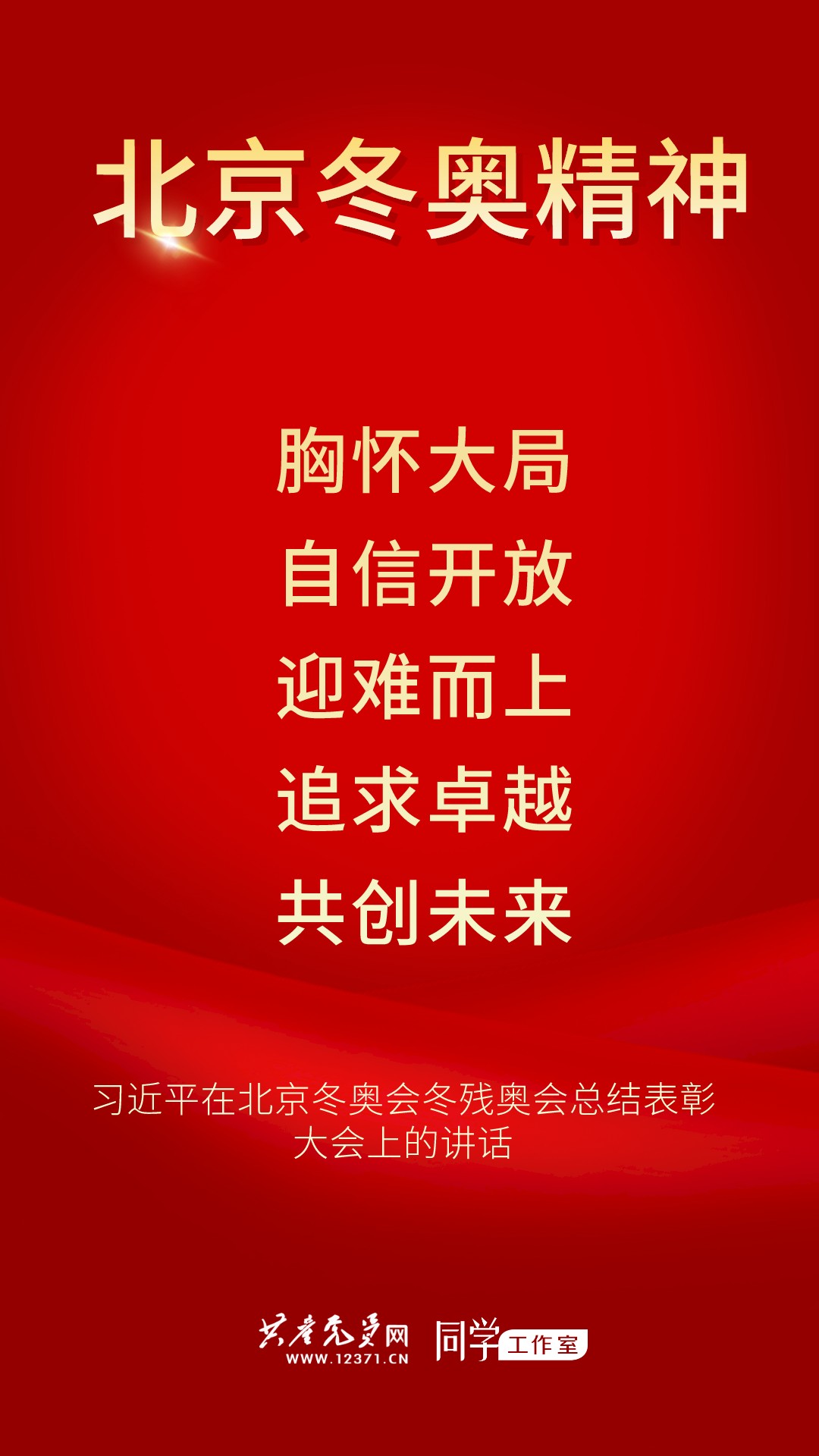 理解冬奥会精神：胸怀大局、自信开放、迎难而上、共创未来
