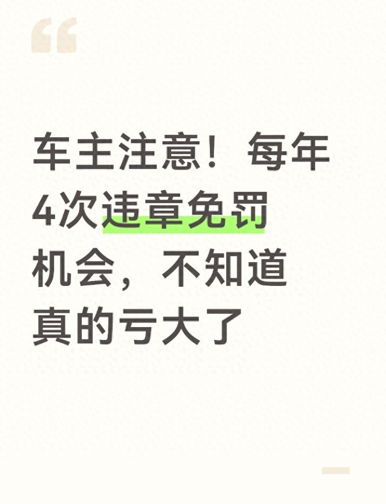 车主必看：一年4次违章免罚机会，这样操作省下罚款