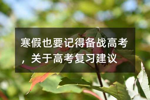 高考备考寒假复习建议：回看一轮重点与坚持五步复习法